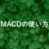 MACDの使い方 チャートの見方と設定方法を紹介