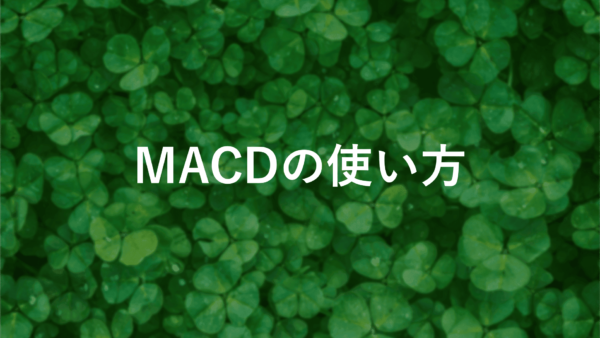 MACDの使い方 チャートの見方と設定方法を紹介