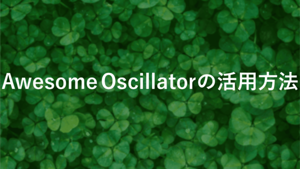 Awesome Oscillatorの使い方と設定方法【初心者必見】