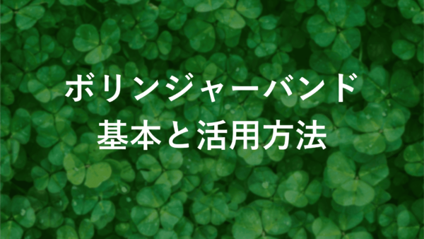 Bollinger Bandsの基本とは？見方や使い方を徹底解説！