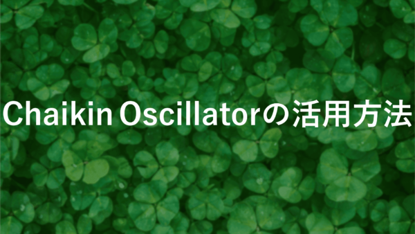 ChaikinOscillator FXの実践ガイド【MT5対応】