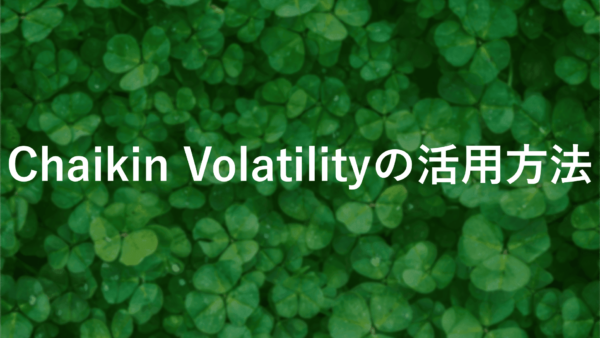 Chaikin Volatility FXの秘密【初心者向け】成功するための3つのポイント