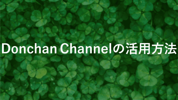 Donchian Channelで勝率アップ！具体的な活用法5選