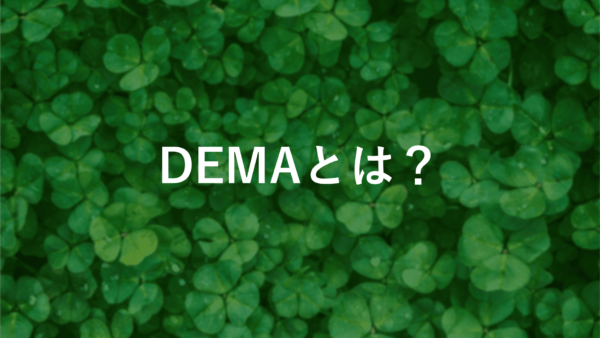 Double Exponential Moving Average (DEMA)の計算方法と活用法【初心者必見】