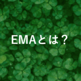 Exponential Moving Average (EMA)とは？計算方法や活用法を解説