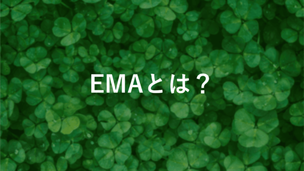 Exponential Moving Average (EMA)とは？計算方法や活用法を解説