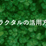 Fractals FXで勝てる！トレード手法とAxe-Fxの活用術