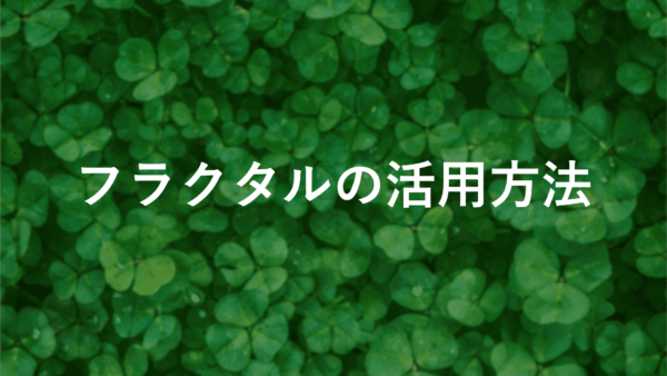 Fractals FXで勝てる！トレード手法とAxe-Fxの活用術