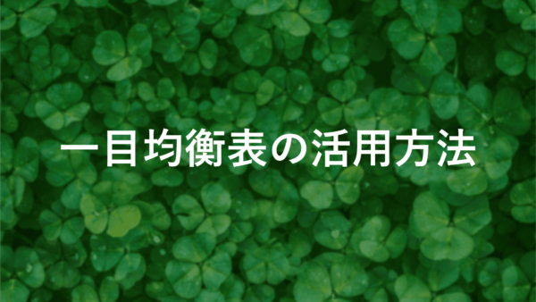 一目均衡表を使いこなす！5つの線でトレンドを見極める方法