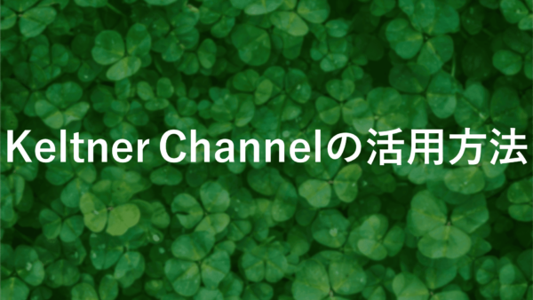 Keltner Channelの設定方法と効果的な使い方【図解あり】