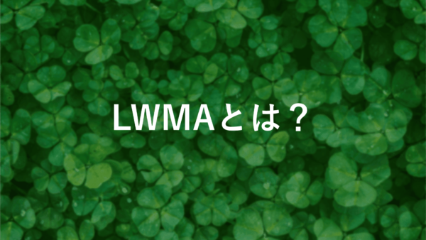 Linear Weighted Moving Average (LWMA)を使いこなすための完全ガイド