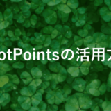 Pivot Pointsで見逃せないチャンスを掴む方法