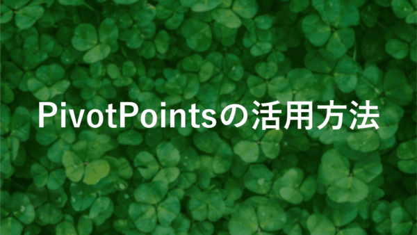 Pivot Pointsで見逃せないチャンスを掴む方法