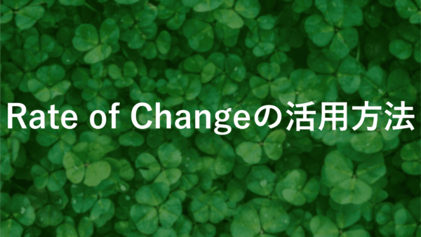 Rate of Change (ROC)を使ってFX取引を成功させる秘訣【具体例付き】