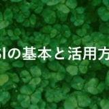 Relative Strength Index (RSI)とは？計算式・設定方法を解説