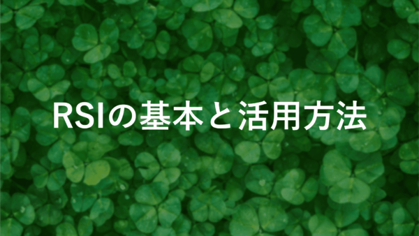 Relative Strength Index (RSI)とは？計算式・設定方法を解説