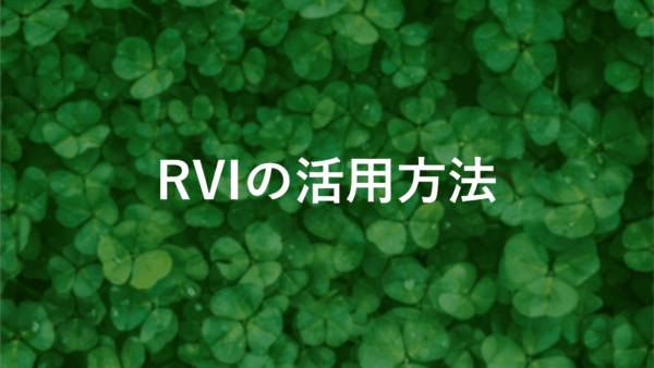 Relative Volatility Index (RVI)とは？見方や計算式を徹底解説