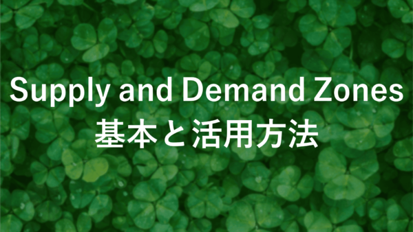 Supply and Demand Zonesの秘密を解明！トレードで勝つための必須知識