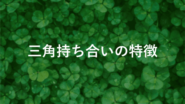 チャートパターン三角持ち合いの特徴と成功する取引ポイント【図解付き】