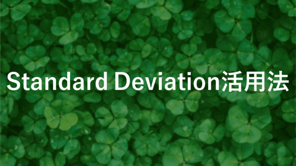 Standard Deviation FXでトレンドを見極める！MT4の設定方法