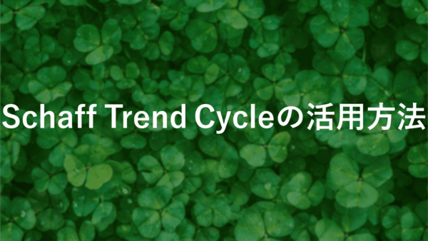 Schaff Trend Cycle (STC) FXでの使い方とその効果【初心者必見】