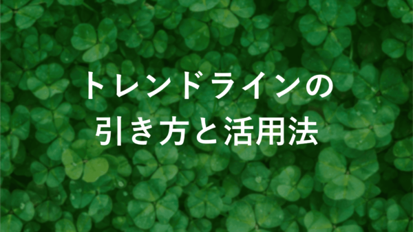 トレンドライン FX初心者必見！簡単に引ける方法と活用法