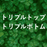 チャートパターン トリプルトップ／トリプルボトムをマスターするための5つのポイント