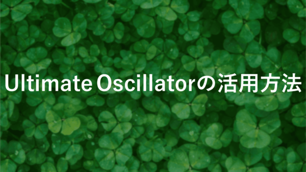 Ultimate Oscillatorで日経平均やドル円を分析する方法【TradingView】