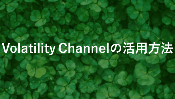 Volatility Channelの使い方ガイド【初心者必見】