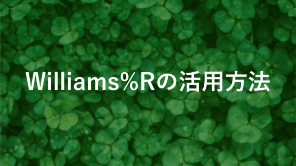 Williams%Rインジケーターの見方と活用法【FX初心者必見】