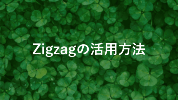 Zigzag Indicatorで相場分析！効果的な使い方とは？