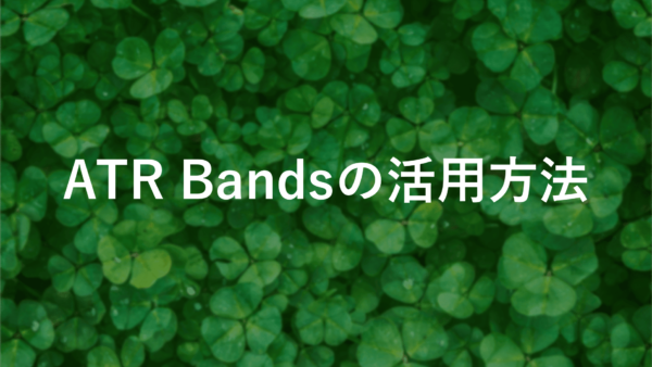 ATR Bandsの基本から応用まで！これを読めば全てがわかる完全ガイド