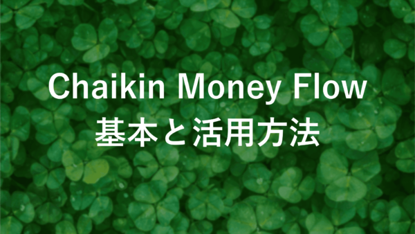 Chaikin Money Flow (CMF) FXの計算方法と実践活用法【初心者必見】