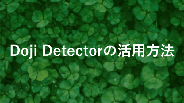 Doji Detector FXでローソク足パターンを完全攻略【無料ツール】