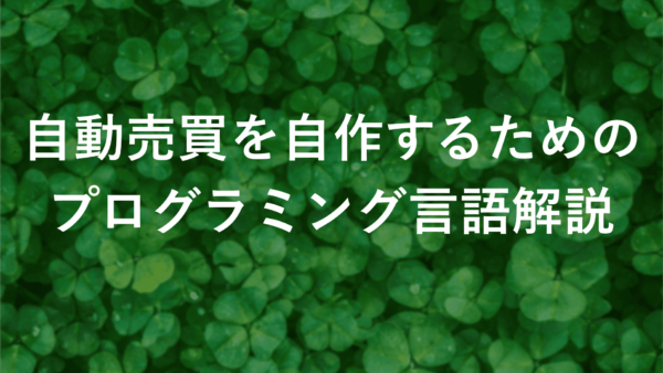 fx自動売買を自作するためのプログラミング言語徹底解説【初心者必見】