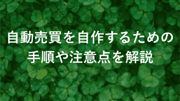 fx自動売買自作で収益アップ！初心者でもできる簡単プログラミング