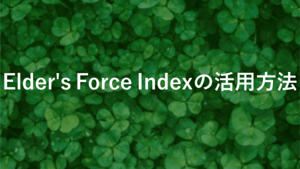 Elder’s Force Indexを使って取引成功率をアップさせる方法【初心者必見】