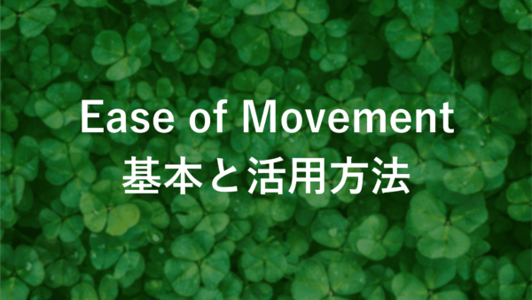 Ease of Movement (EMV) FXの効果とは？テクニカル分析で利益を最大化する方法