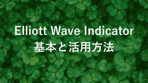 Elliott Wave Indicatorで市場動向を予測する方法