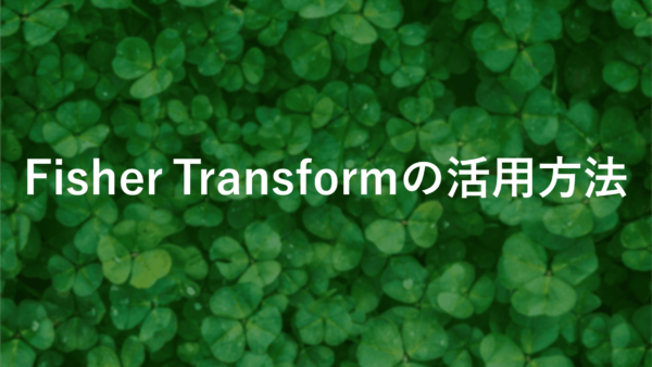 Fisher Transform FXインジケーターの使い方と設定方法【完全ガイド】