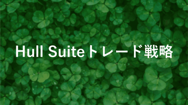 Hull Suite FXの魅力を徹底解説！ハル移動平均線と他のインジケーターの比較