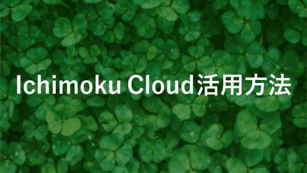 Ichimoku Cloudで勝つ！プロが教えるトレーディングの秘訣