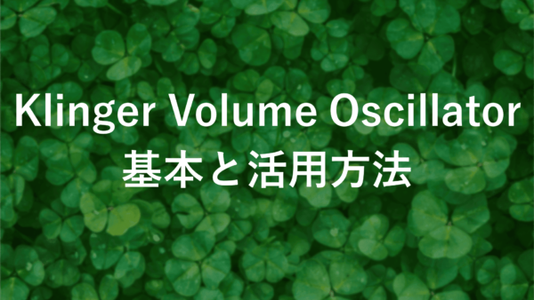 Klinger Volume Oscillator FX【初心者向け】設定方法と活用術