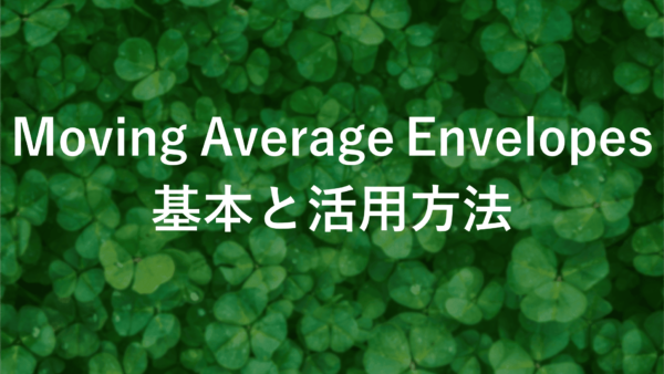 Moving Average Envelopesの設定方法と実践例【初心者向け解説】