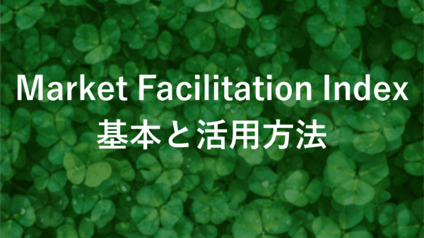 Market Facilitation Index (MFI)の計算方法と実践的な活用法【図解】