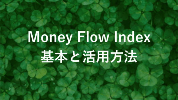 Money Flow Index (MFI) FX初心者でもわかる具体的な活用法