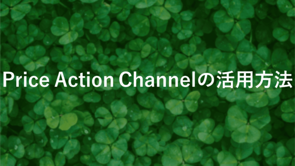 Price Action Channel FX活用術！プライスアクションで1日1万円稼ぐ秘訣