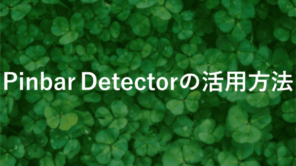 Pinbar Detectorを使ったFX手法！勝率アップの秘訣は？