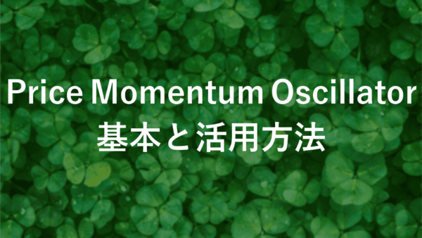 【PMO入門】Price Momentum Oscillator (PMO)の基本と応用