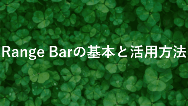 Range Bars FXを徹底解説！TradingViewでの利用方法とは？